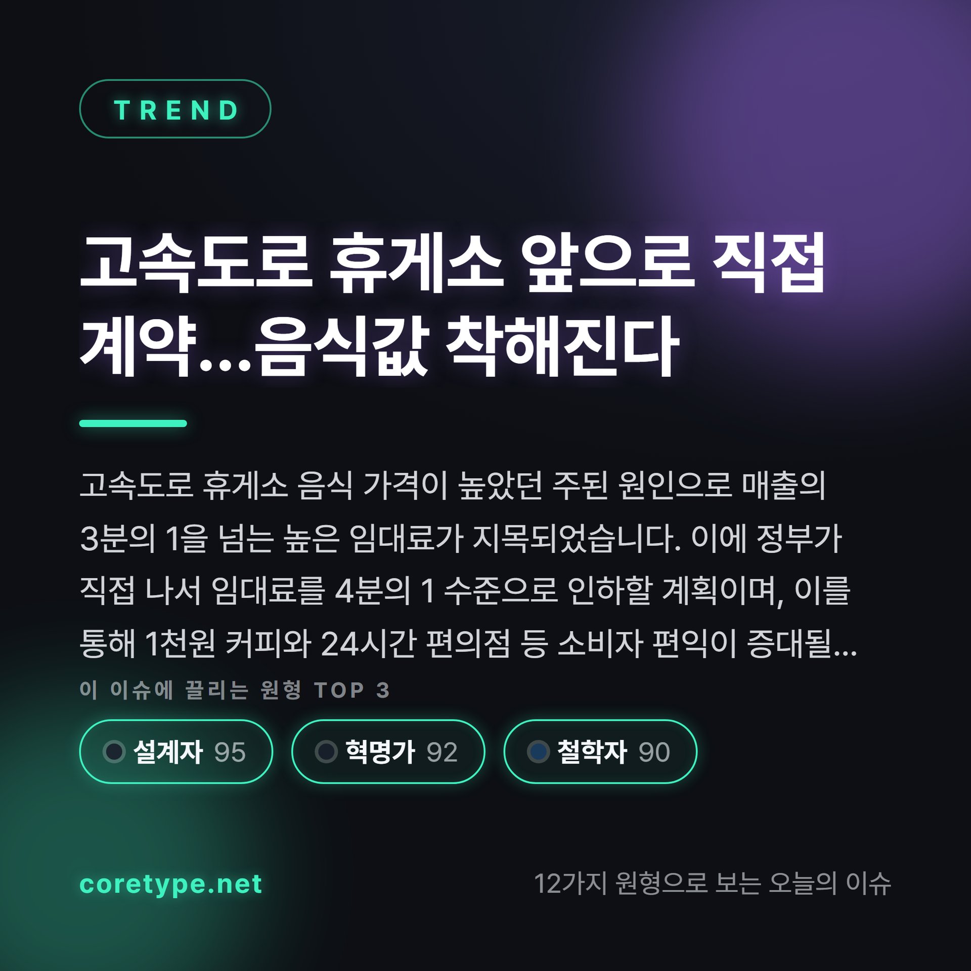 고속도로 휴게소 앞으로 직접 계약…음식값 착해진다