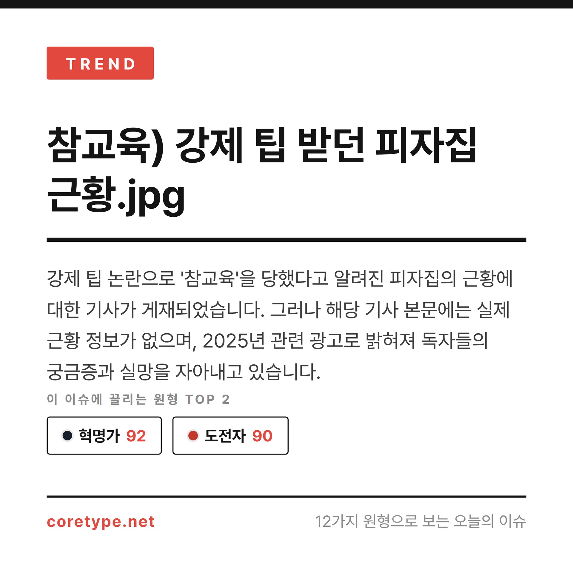 참교육) 강제 팁 받던 피자집 근황.jpg