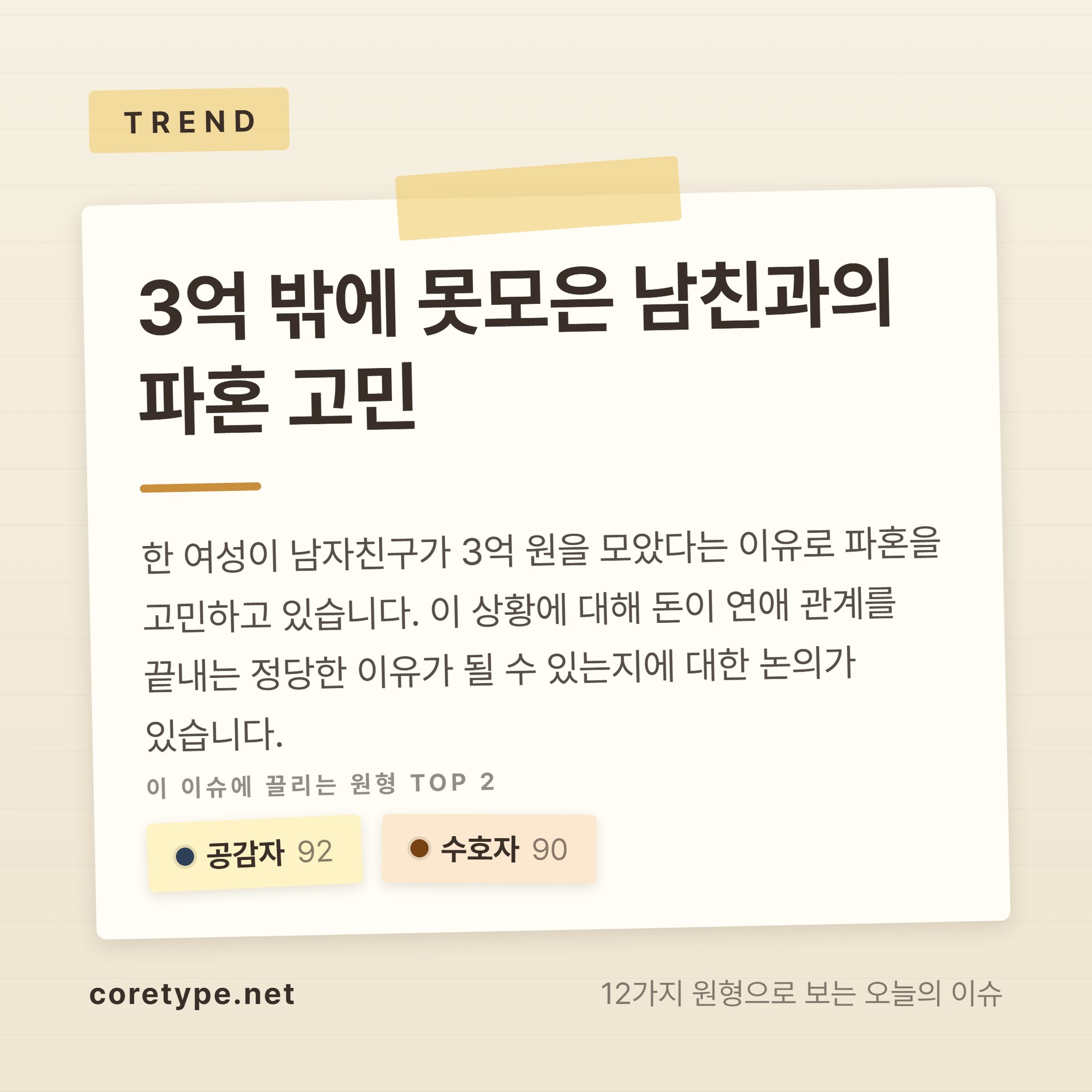 3억 밖에 못모은 남친과의 파혼 고민