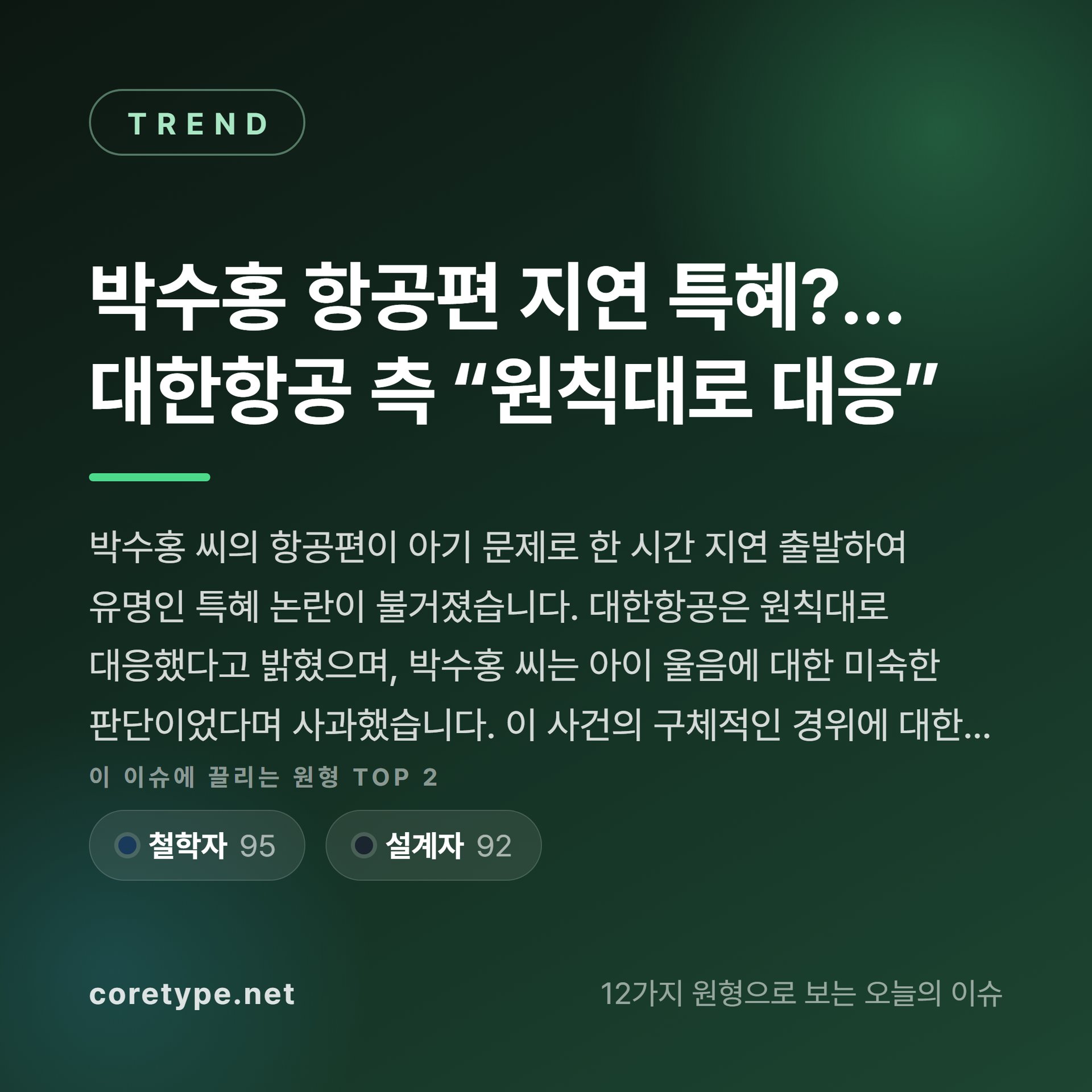 박수홍 항공편 지연 특혜?…대한항공 측 “원칙대로 대응”