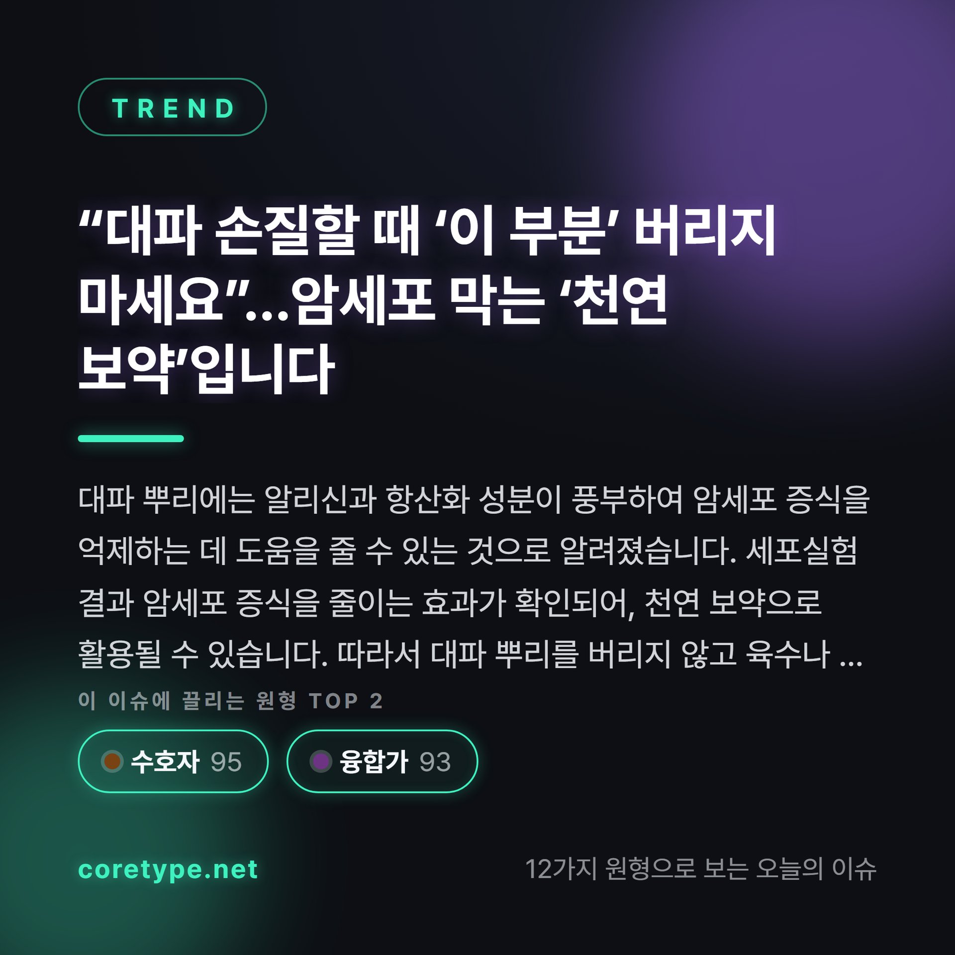 “대파 손질할 때 ‘이 부분’ 버리지 마세요”…암세포 막는 ‘천연 보약’입니다