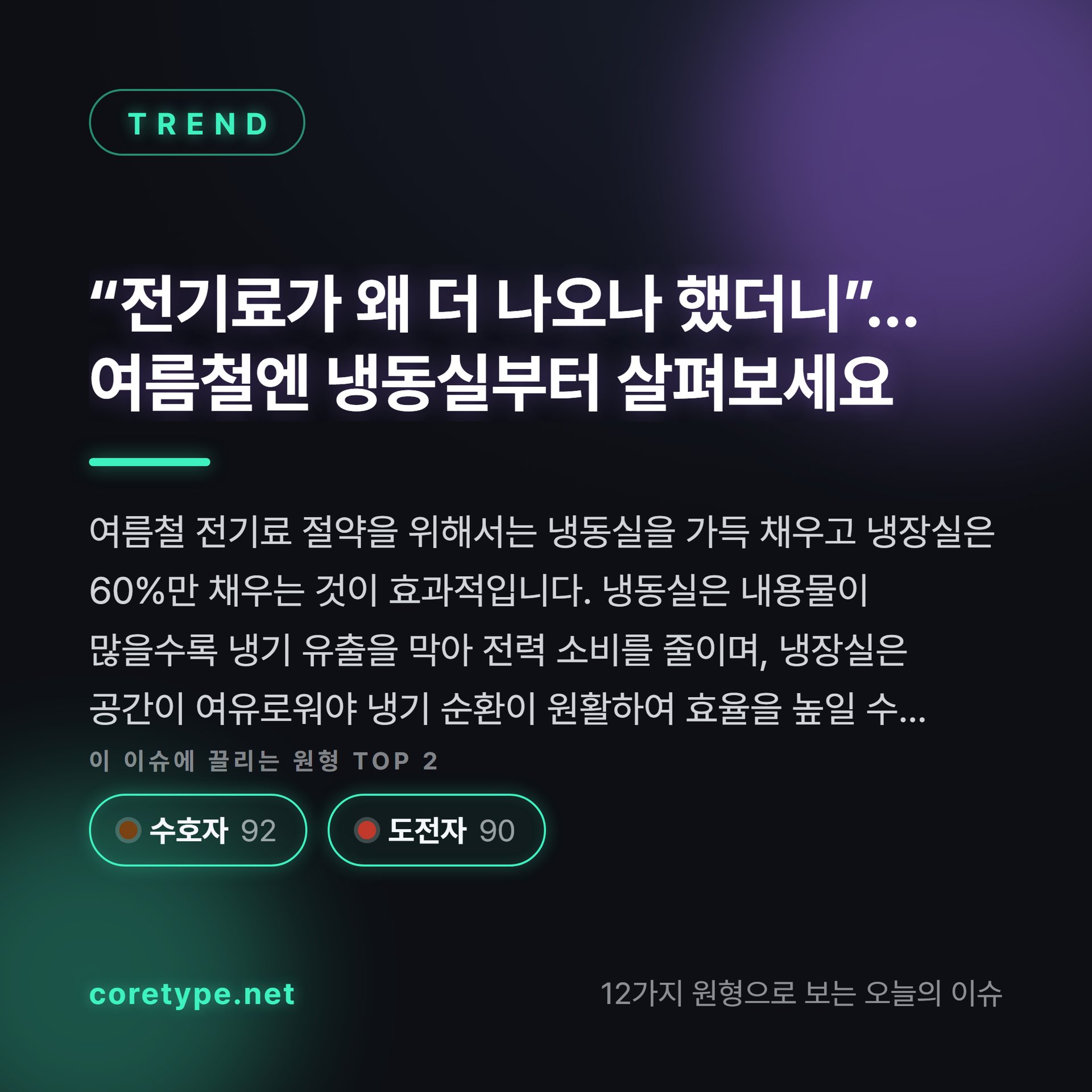 “전기료가 왜 더 나오나 했더니”… 여름철엔 냉동실부터 살펴보세요