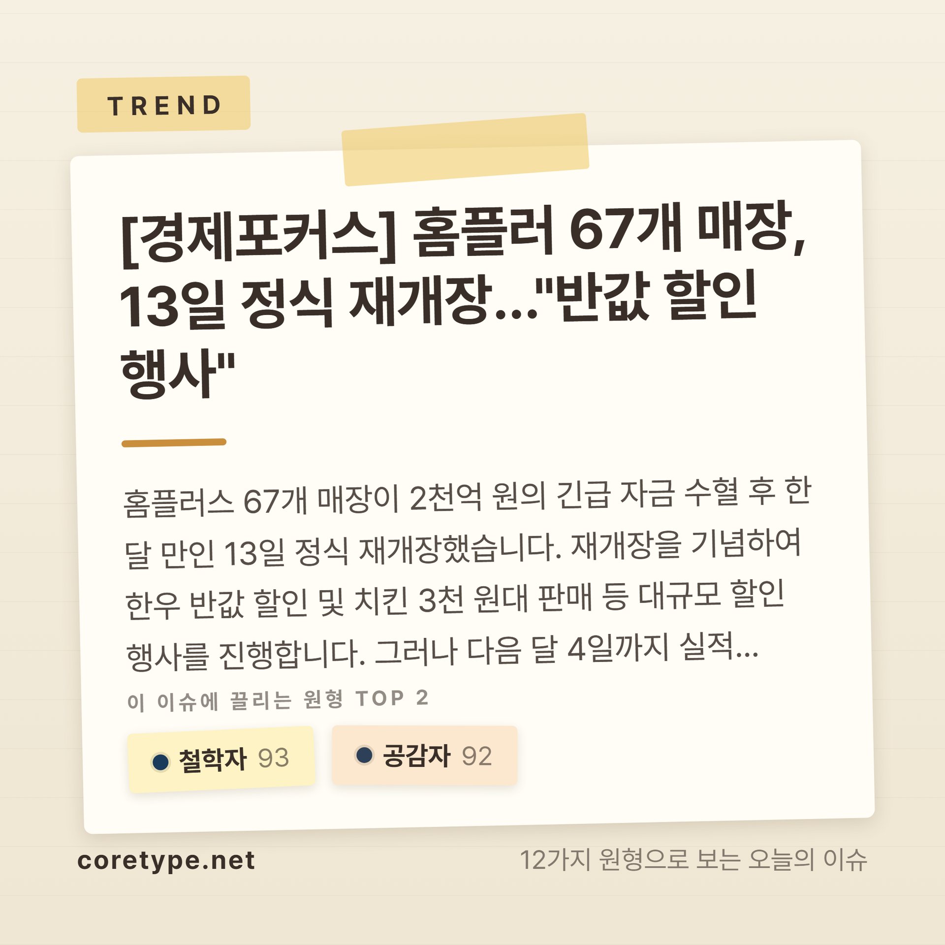 [경제포커스] 홈플러 67개 매장, 13일 정식 재개장…"반값 할인 행사"