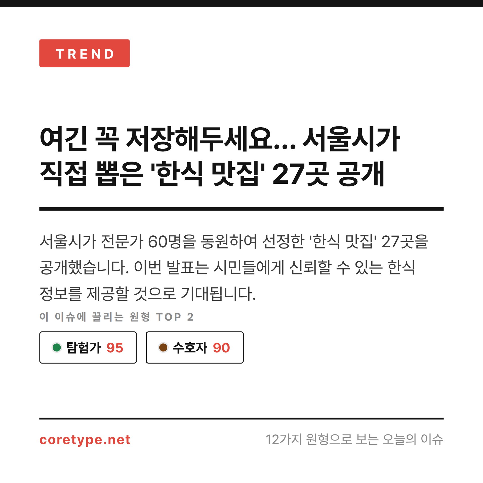 여긴 꼭 저장해두세요… 서울시가 직접 뽑은 '한식 맛집' 27곳 공개