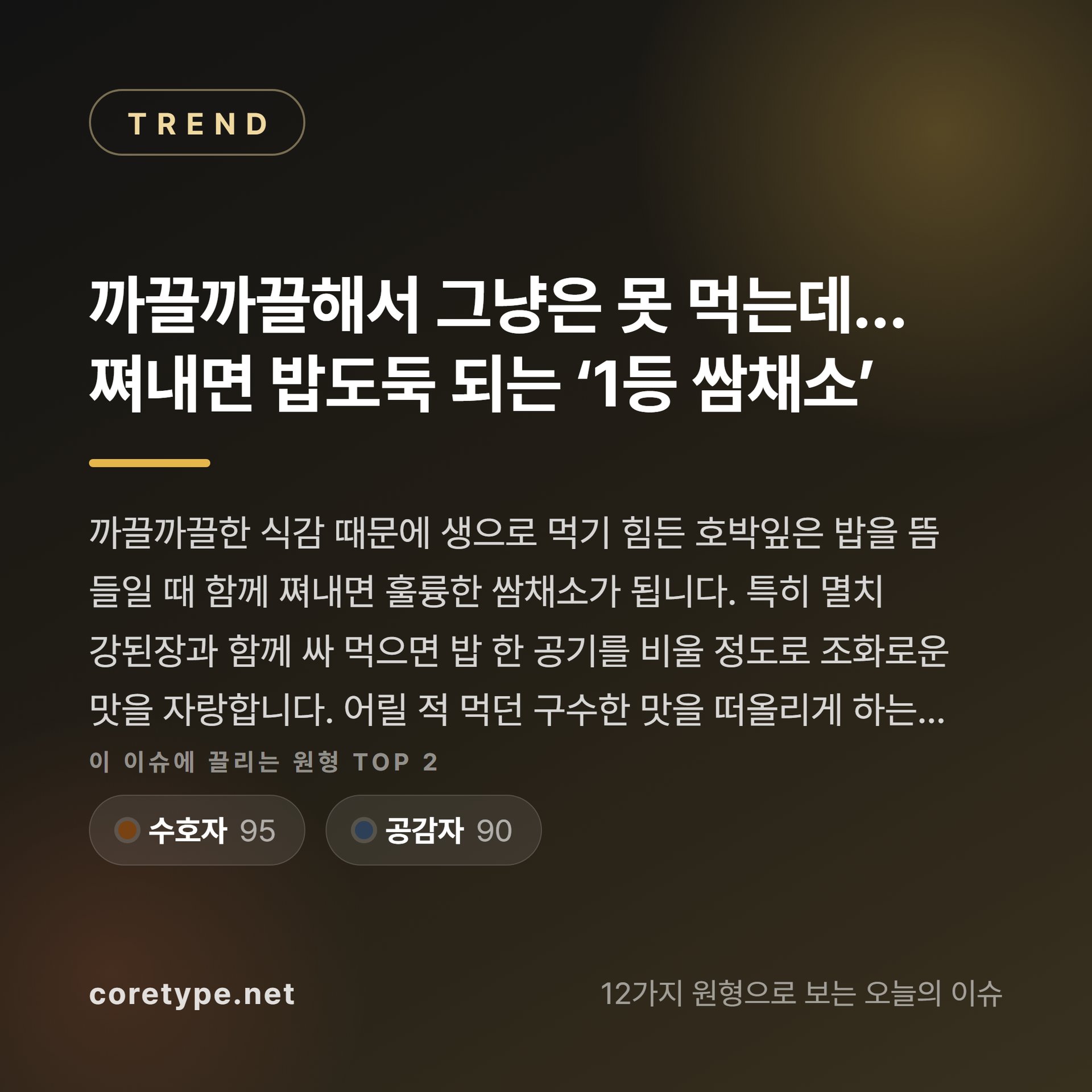 까끌까끌해서 그냥은 못 먹는데… 쪄내면 밥도둑 되는 ‘1등 쌈채소’