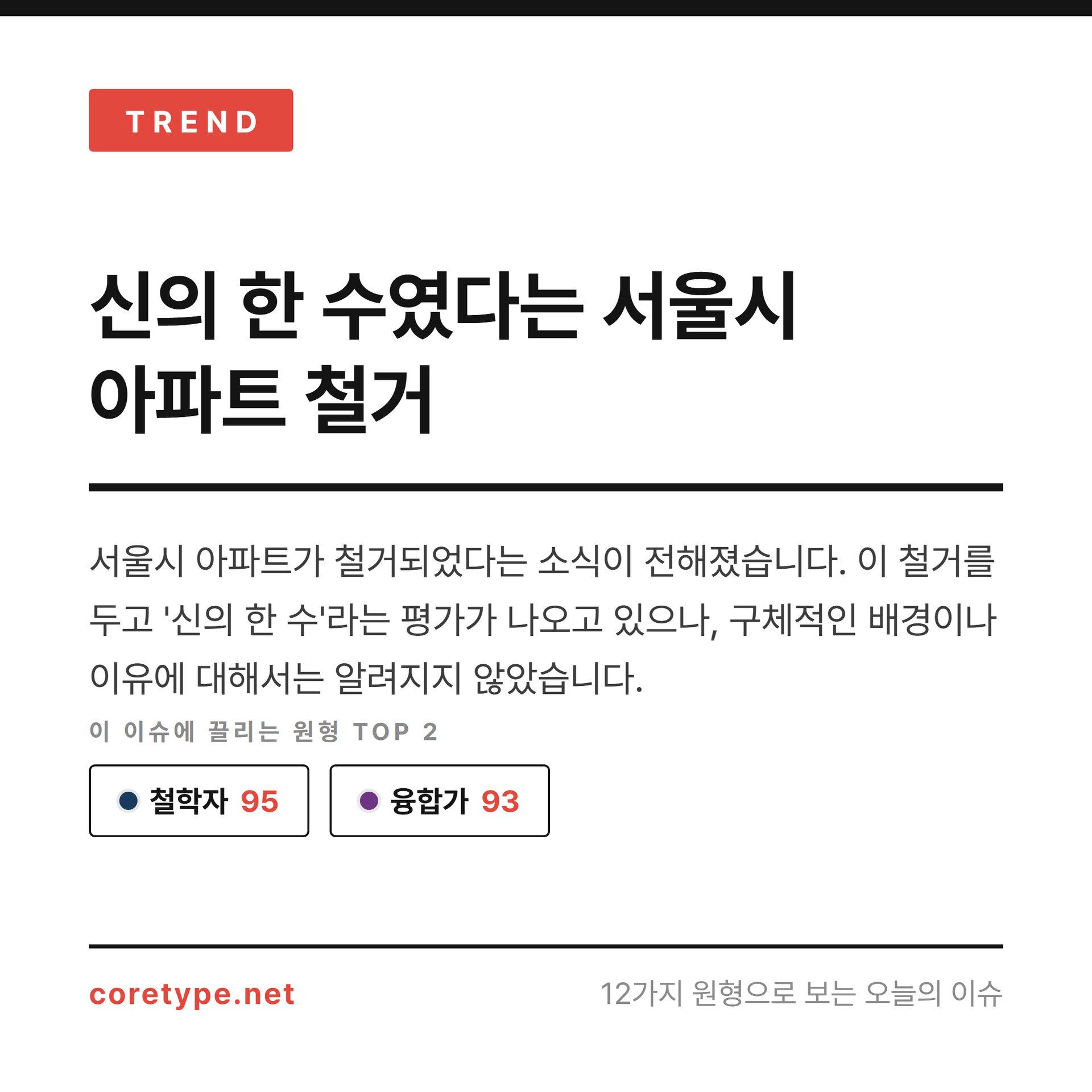 신의 한 수였다는 서울시 아파트 철거