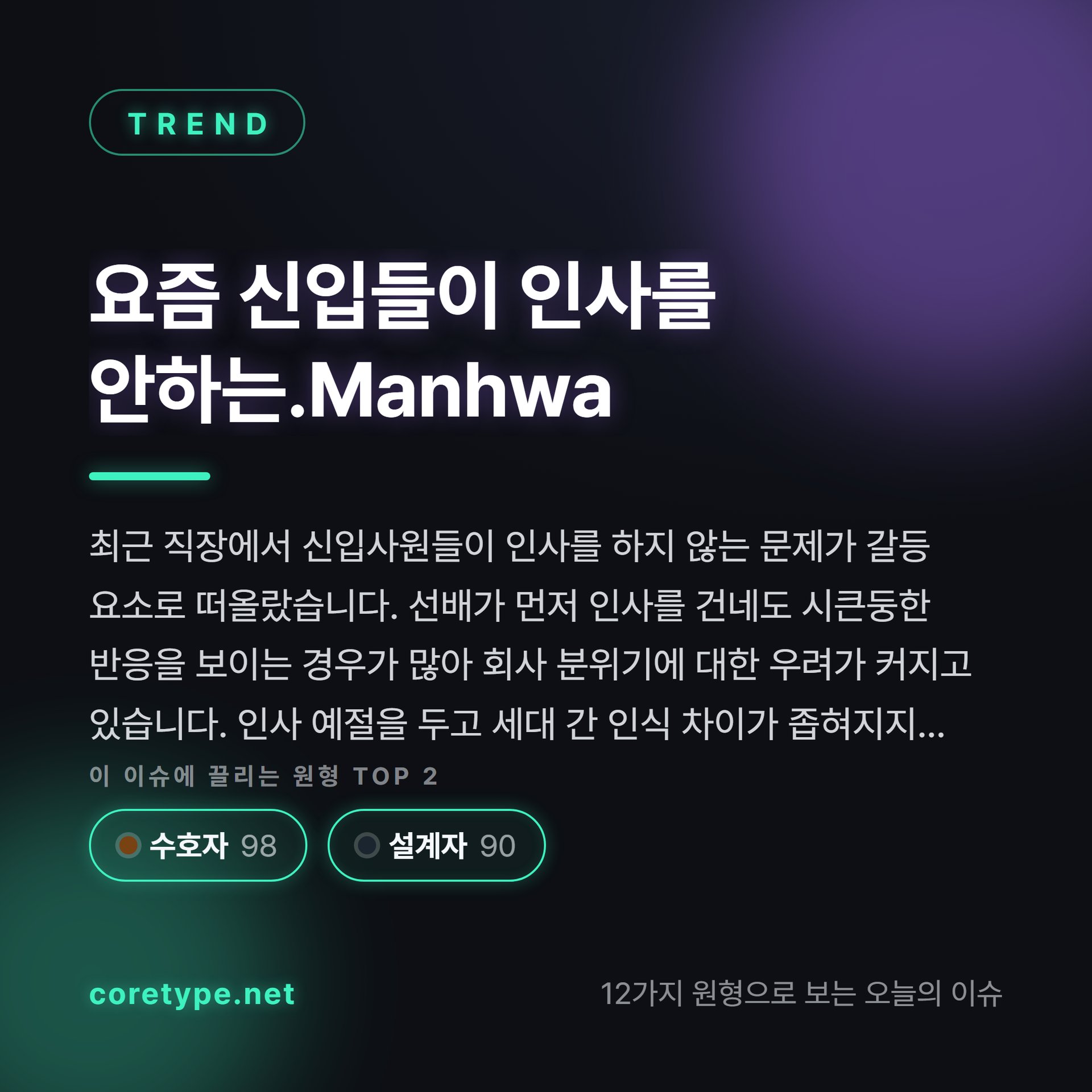 요즘 신입들이 인사를 안하는.Manhwa