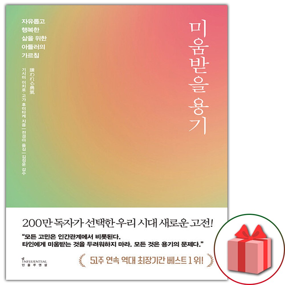 미움받을 용기 (기시미 이치로)