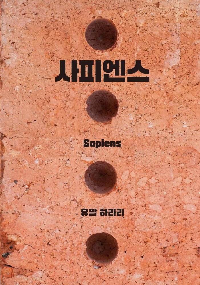 사피엔스 (유발 하라리)