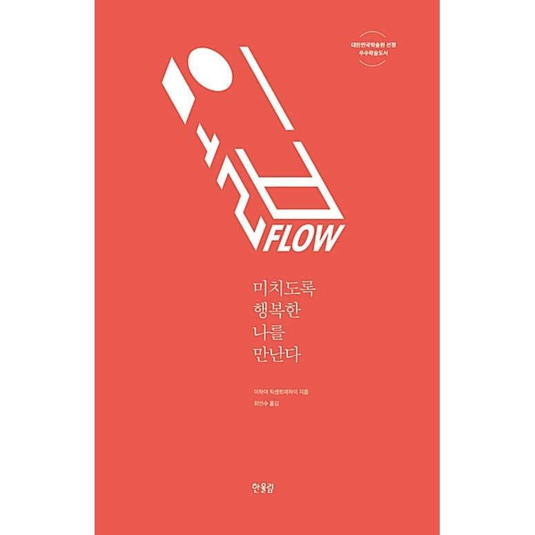 몰입 FLOW (미하이 칙센트미하이)