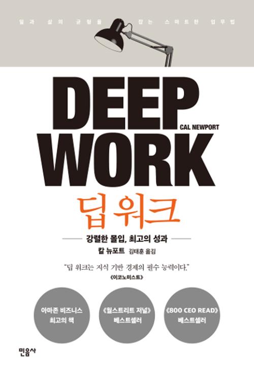 딥 워크 (칼 뉴포트)