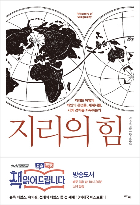 지리의 힘 (팀 마샬)
