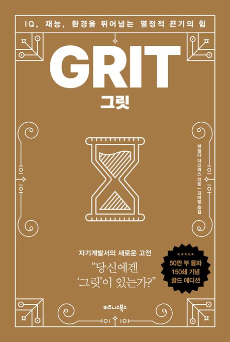 그릿 (앤절라 더크워스)