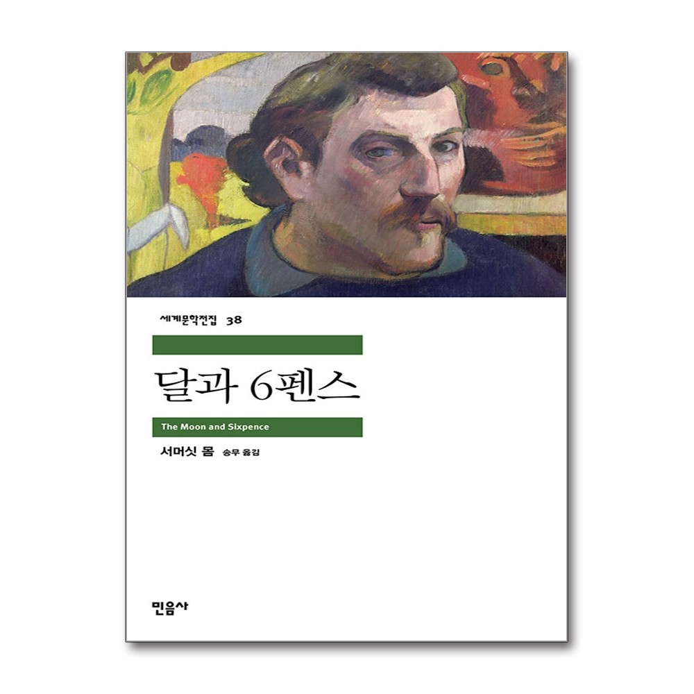 달과 6펜스 (서머싯 몸)