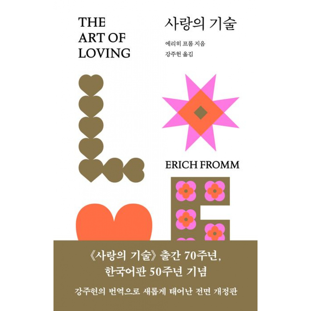 사랑의 기술 (에리히 프롬)