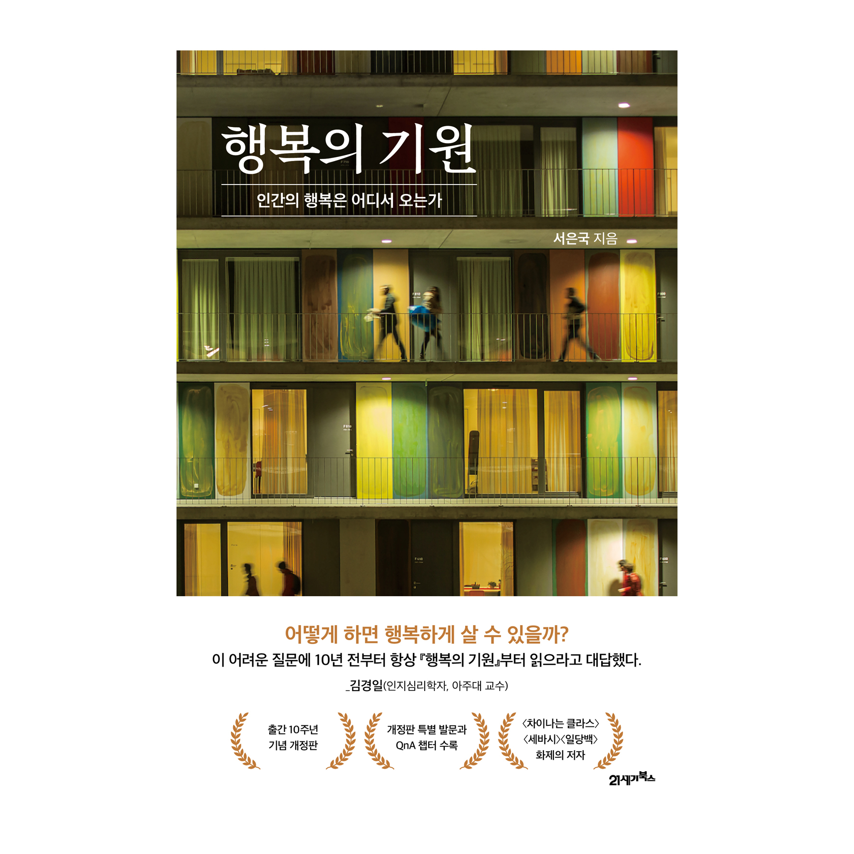 행복의 기원 (서은국)
