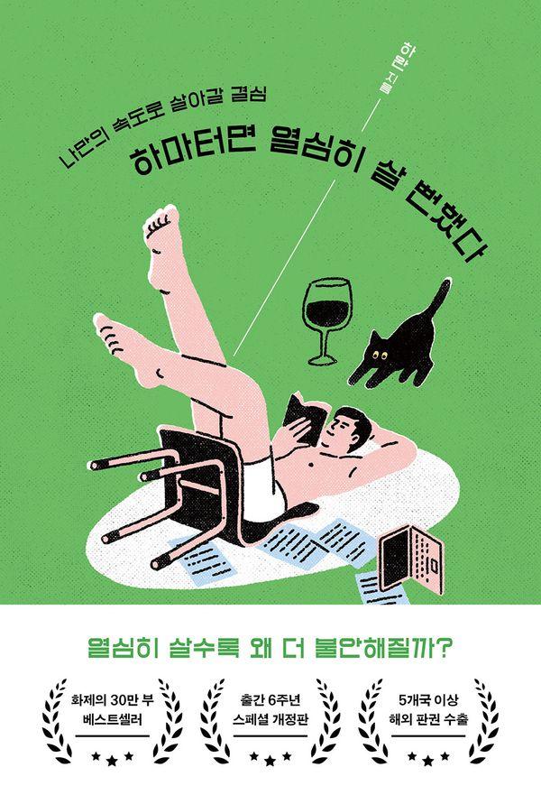 하마터면 열심히 살 뻔했다 (하완)