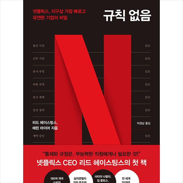 규칙 없음 (리드 헤이스팅스)