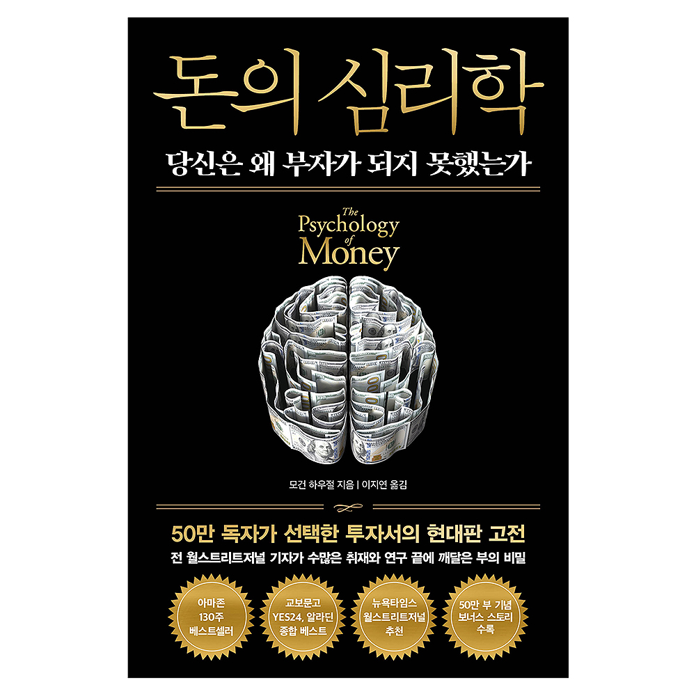 돈의 심리학 (모건 하우절)