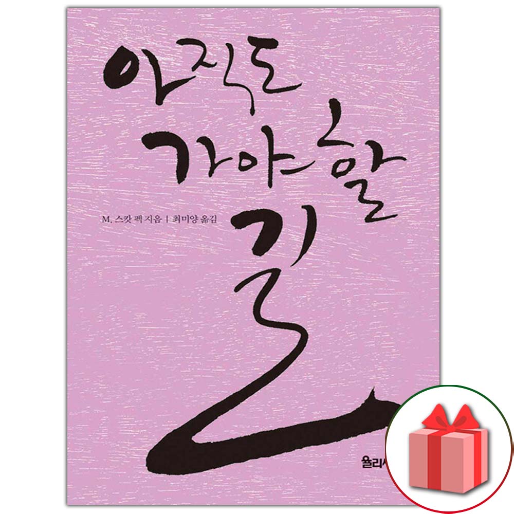 아직도 가야 할 길 (M. 스캇 펙)