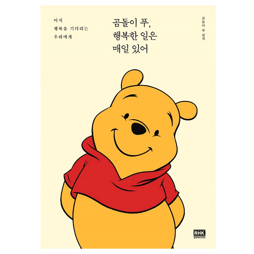 곰돌이 푸, 행복한 일은 매일 있어