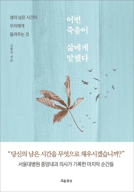 어떤 죽음이 삶에게 말했다 (김범석)