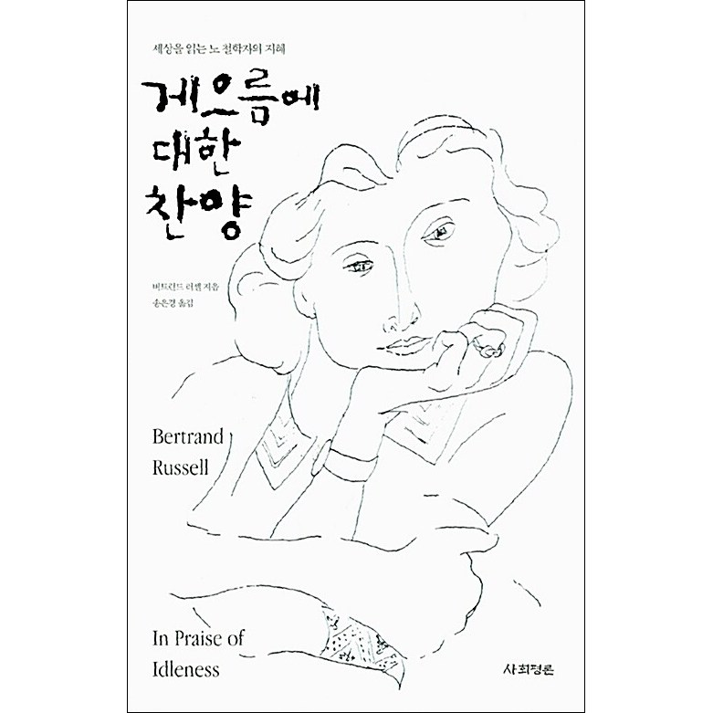 게으름에 대한 찬양 (버트런드 러셀)