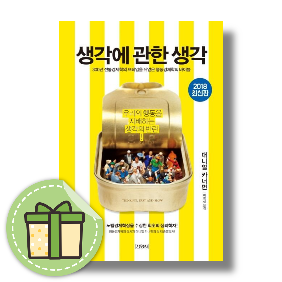생각에 관한 생각 (대니얼 카너먼)