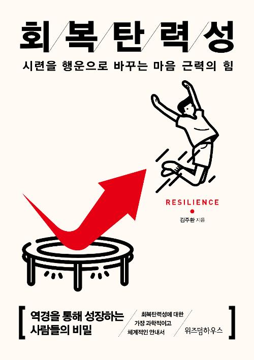 회복탄력성 (김주환)