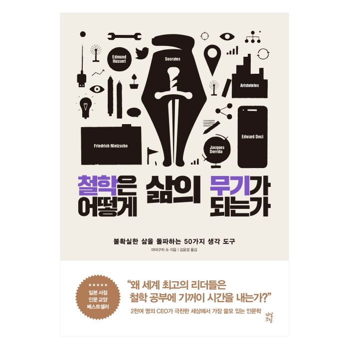 철학은 어떻게 삶의 무기가 되는가 (야마구치 슈)