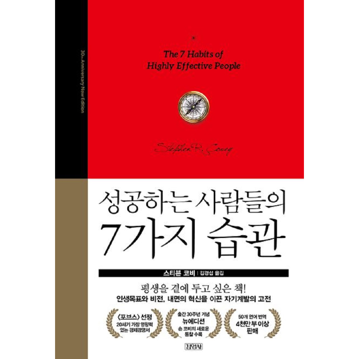 성공하는 사람들의 7가지 습관 (스티븐 코비)