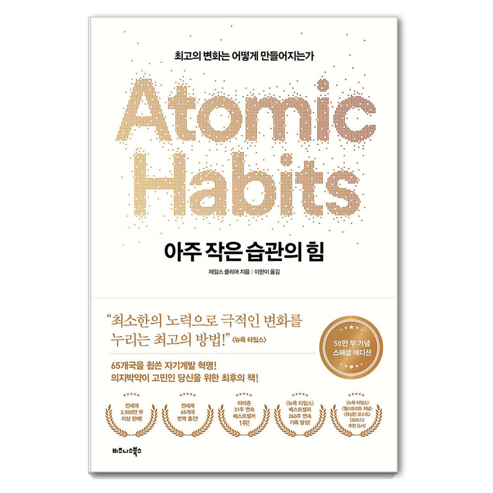 아주 작은 습관의 힘 (제임스 클리어)