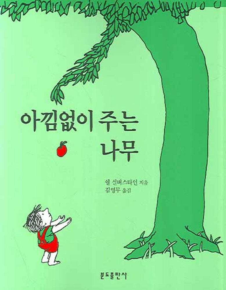 아낌없이 주는 나무 (쉘 실버스타인)