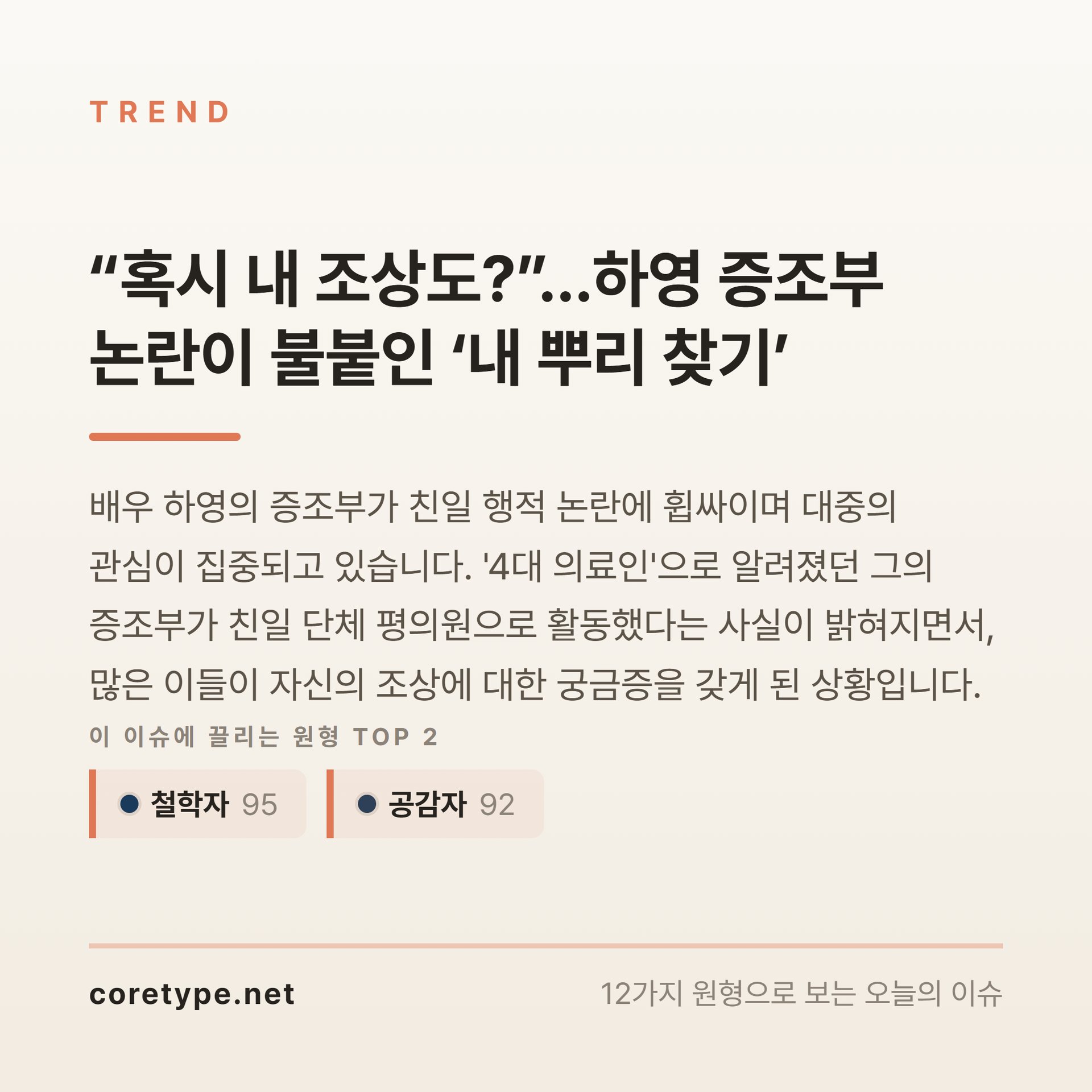“혹시 내 조상도?”…하영 증조부 논란이 불붙인 ‘내 뿌리 찾기’