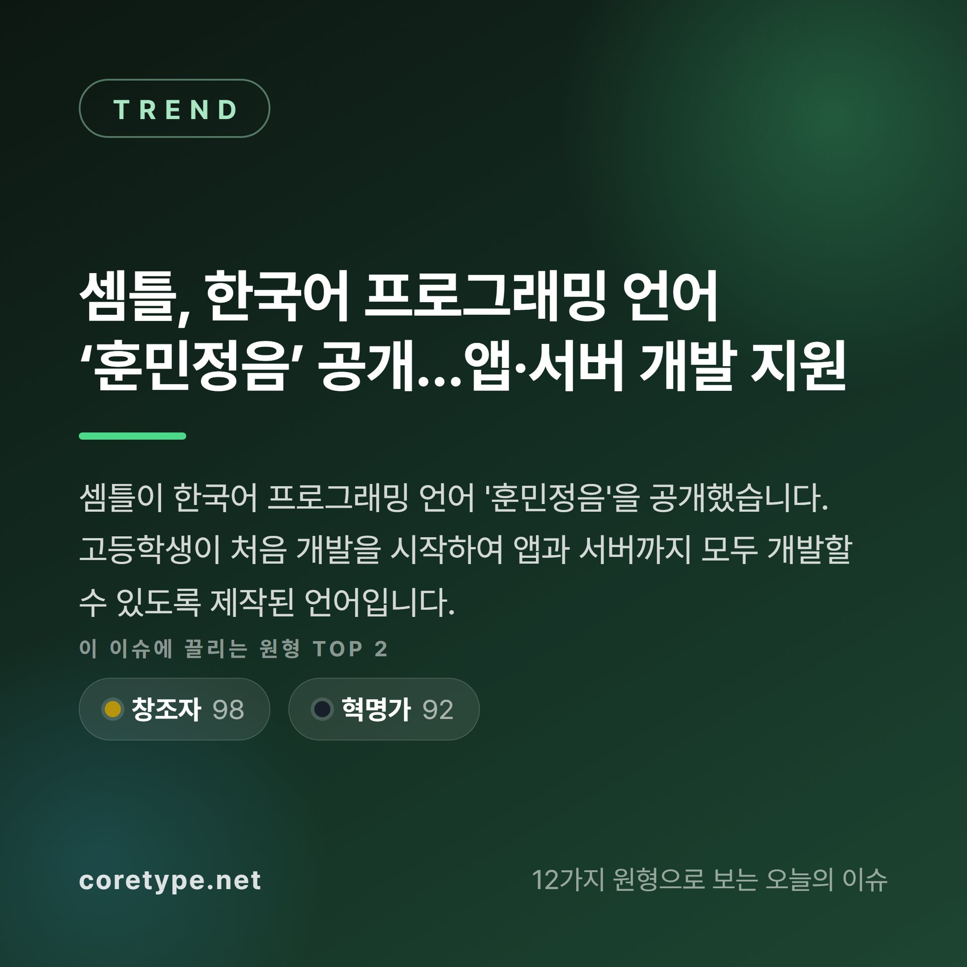 셈틀, 한국어 프로그래밍 언어 ‘훈민정음’ 공개…앱·서버 개발 지원