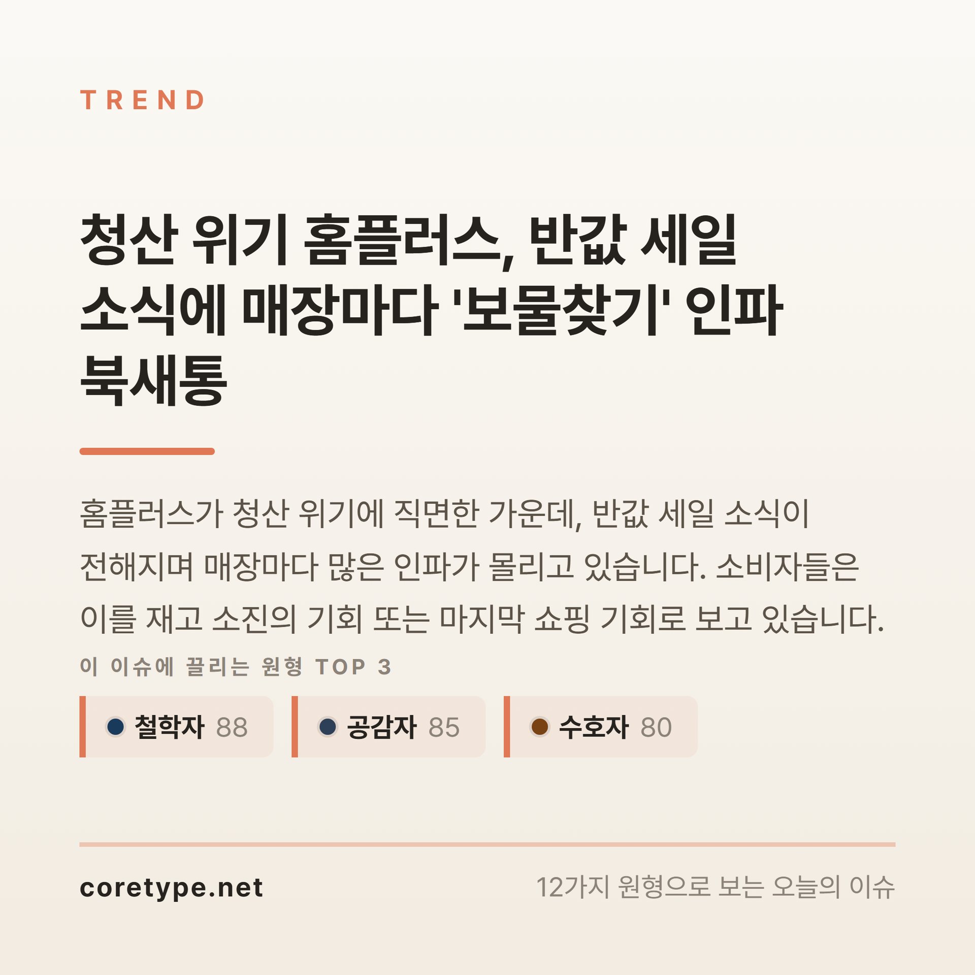 청산 위기 홈플러스, 반값 세일 소식에 매장마다 '보물찾기' 인파 북새통