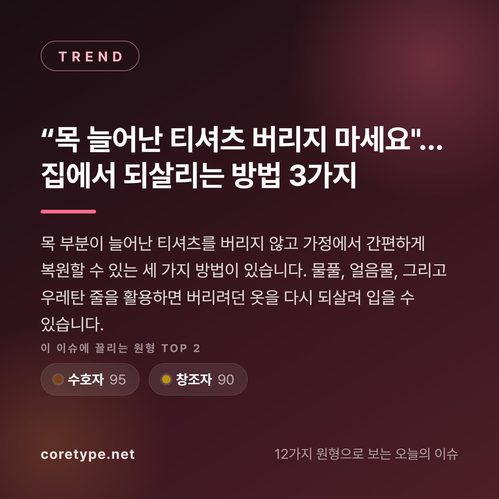 “목 늘어난 티셔츠 버리지 마세요"… 집에서 되살리는 방법 3가지
