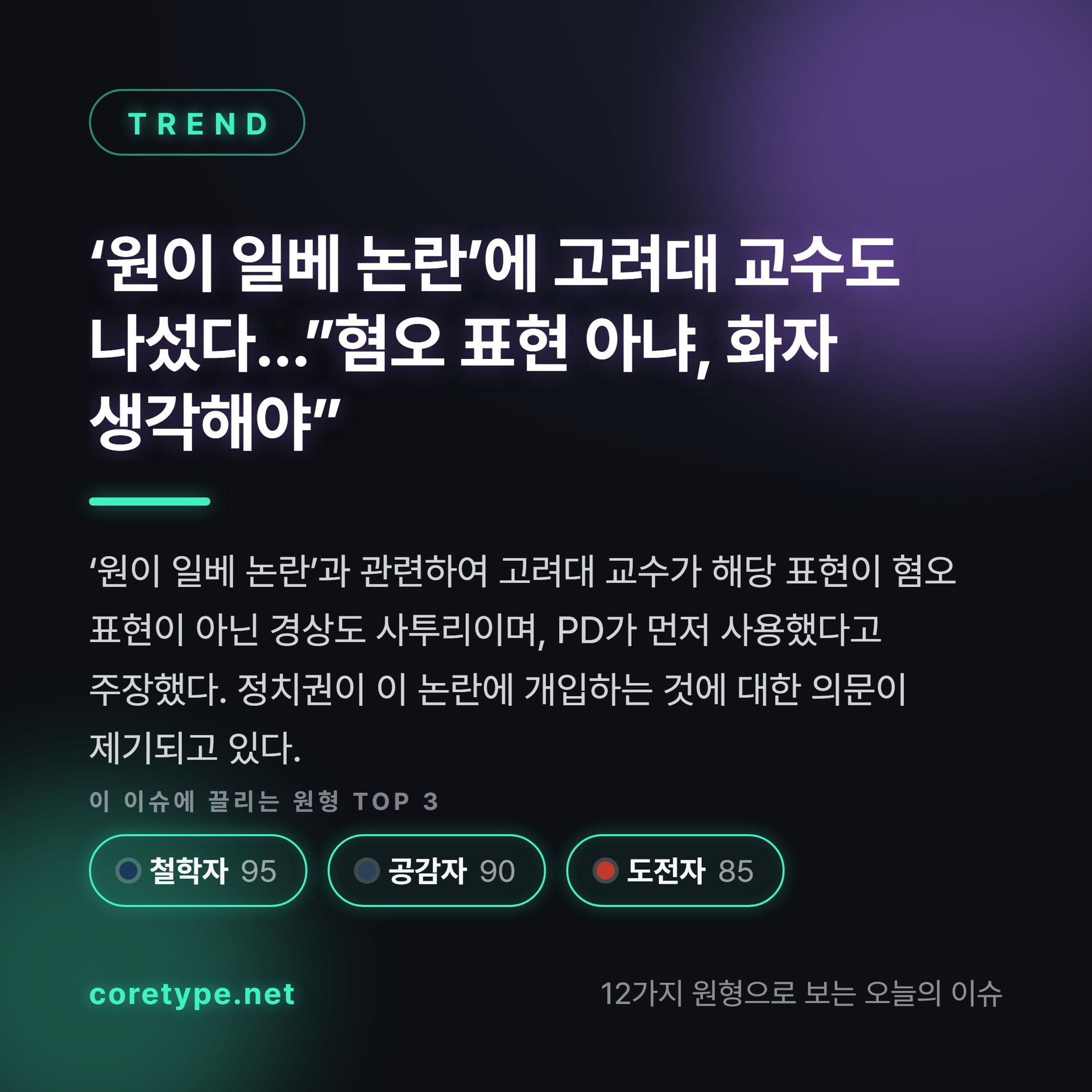‘원이 일베 논란’에 고려대 교수도 나섰다…”혐오 표현 아냐, 화자 생각해야”