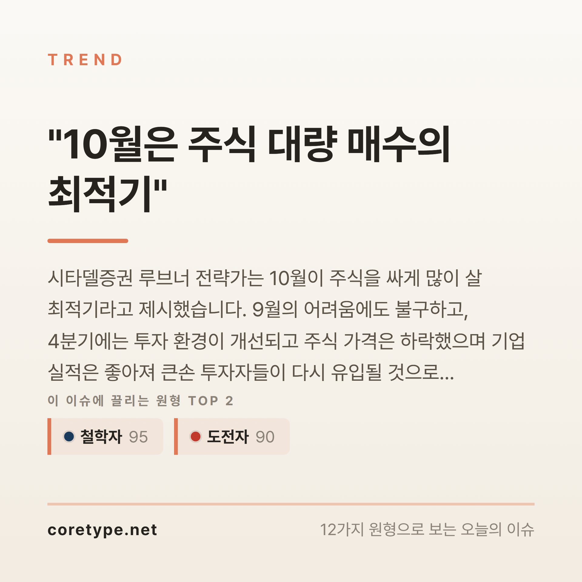 "10월은 주식 대량 매수의 최적기"